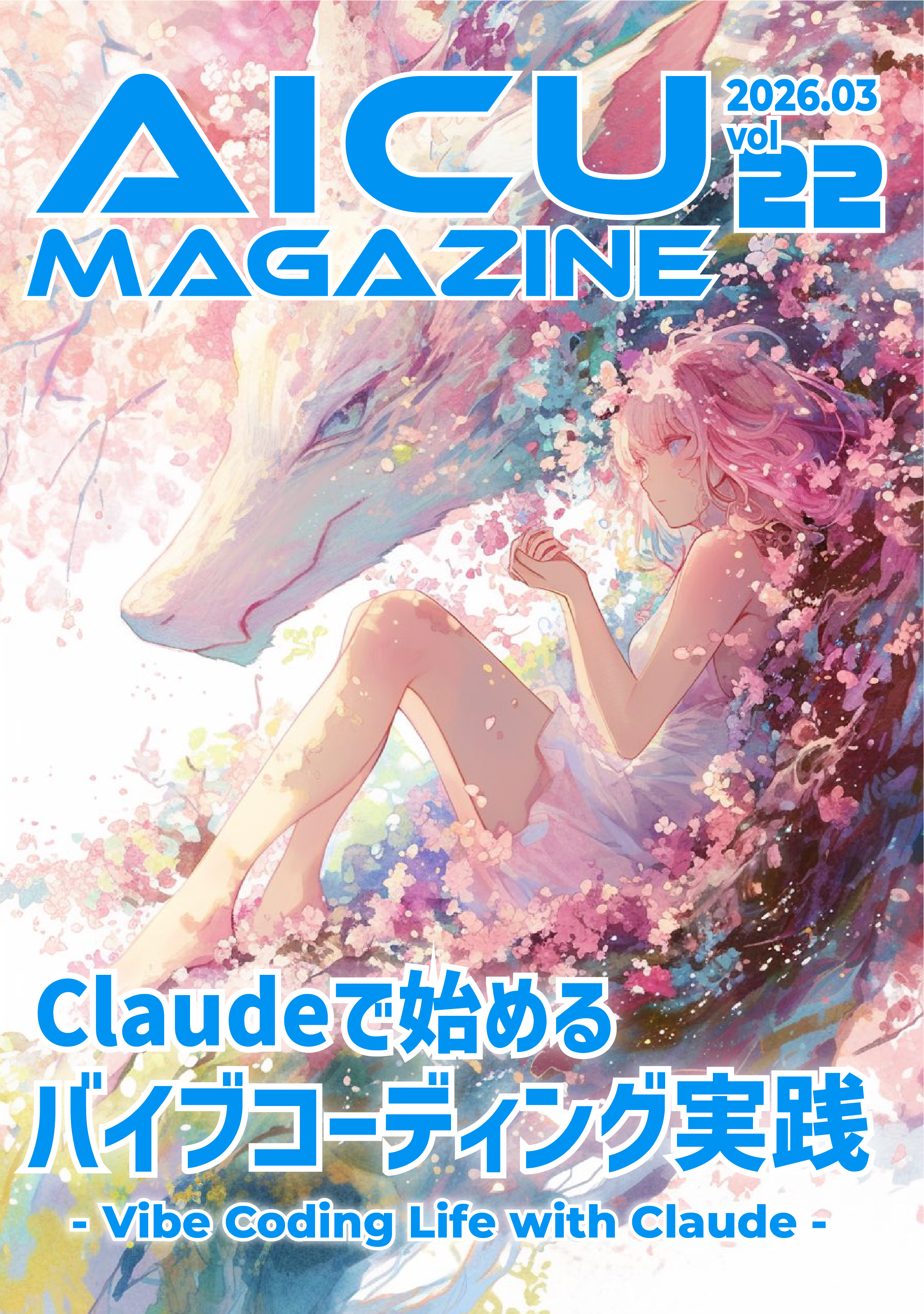 AICUマガジン V22 Claudeではじめるバイブコーディング実践
